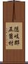 隠岐郡五箇村 Scroll