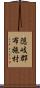 隠岐郡布施村 Scroll