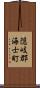 隠岐郡海士町 Scroll