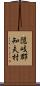 隠岐郡知夫村 Scroll
