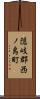 隠岐郡西ノ島町 Scroll