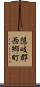 隠岐郡西郷町 Scroll