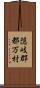 隠岐郡都万村 Scroll