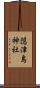 隠津島神社 Scroll