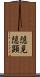 隠見 Scroll