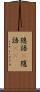 隠語(P) Scroll