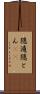隠遁 Scroll
