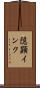 隠顕インク Scroll