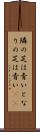 隣の芝は青い Scroll