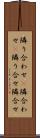 隣り合わせ(P) Scroll