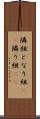 隣組 Scroll