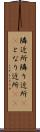 隣近所 Scroll