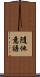 隨他意語 Scroll