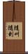 隨叫隨到 Scroll