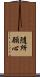 隨所願心 Scroll