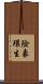 險象環生 Scroll