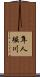 隼人堀川 Scroll