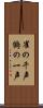雀の千声鶴の一声 Scroll