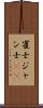 雀士 Scroll