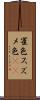 雀色 Scroll