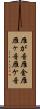 雁が音 Scroll