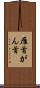 雁首 Scroll