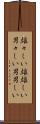 雄々しい Scroll