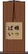 雄っぱい Scroll