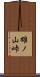 雄ノ山峠 Scroll