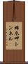 雄冬岬トンネル Scroll