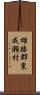 雄勝郡東成瀬村 Scroll