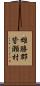 雄勝郡皆瀬村 Scroll
