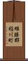 雄勝郡稲川町 Scroll