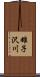 雄子沢川 Scroll