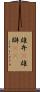 雄弁(P) Scroll
