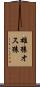 雄猿 Scroll