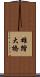 雄踏大橋 Scroll