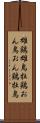 雄鶏 Scroll