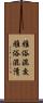 雅俗混交 Scroll