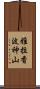 雅拉香波神山 Scroll