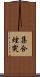集合煙突 Scroll
