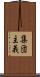 集団主義 Scroll