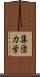 集団力学 Scroll