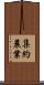 集約農業 Scroll