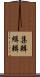 集輯 Scroll