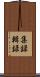 集録 Scroll