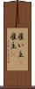 雇い主(P) Scroll