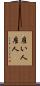雇い人 Scroll