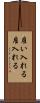 雇い入れる Scroll
