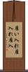 雇い入れ Scroll